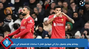 رومانو يعلن وصول دياز إلى ميونيخ خلال 3 ساعات للانضمام إلى بايرن